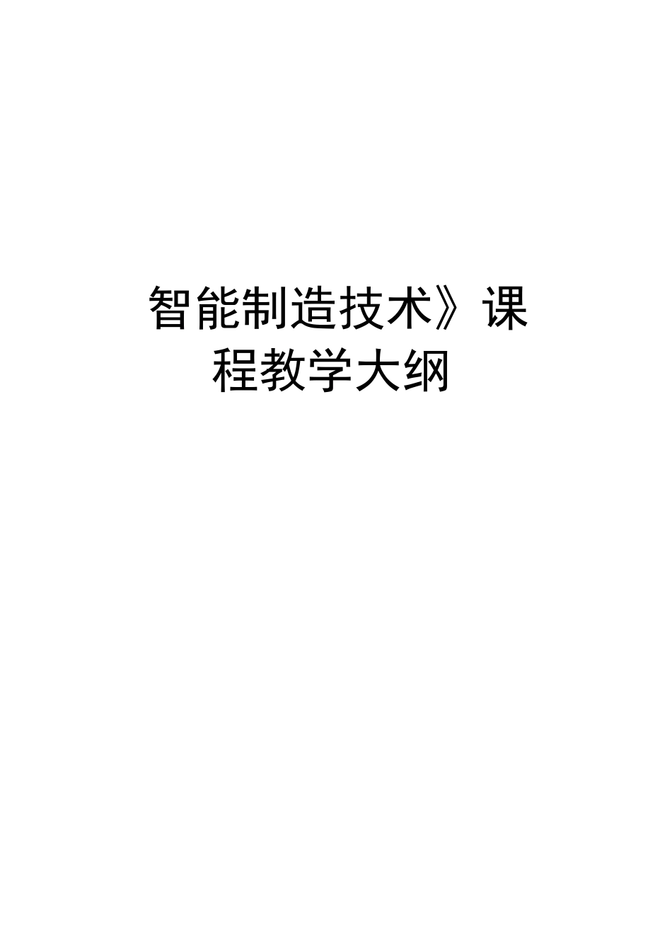 《智能制造技术》课程教学大纲doc资料_第1页