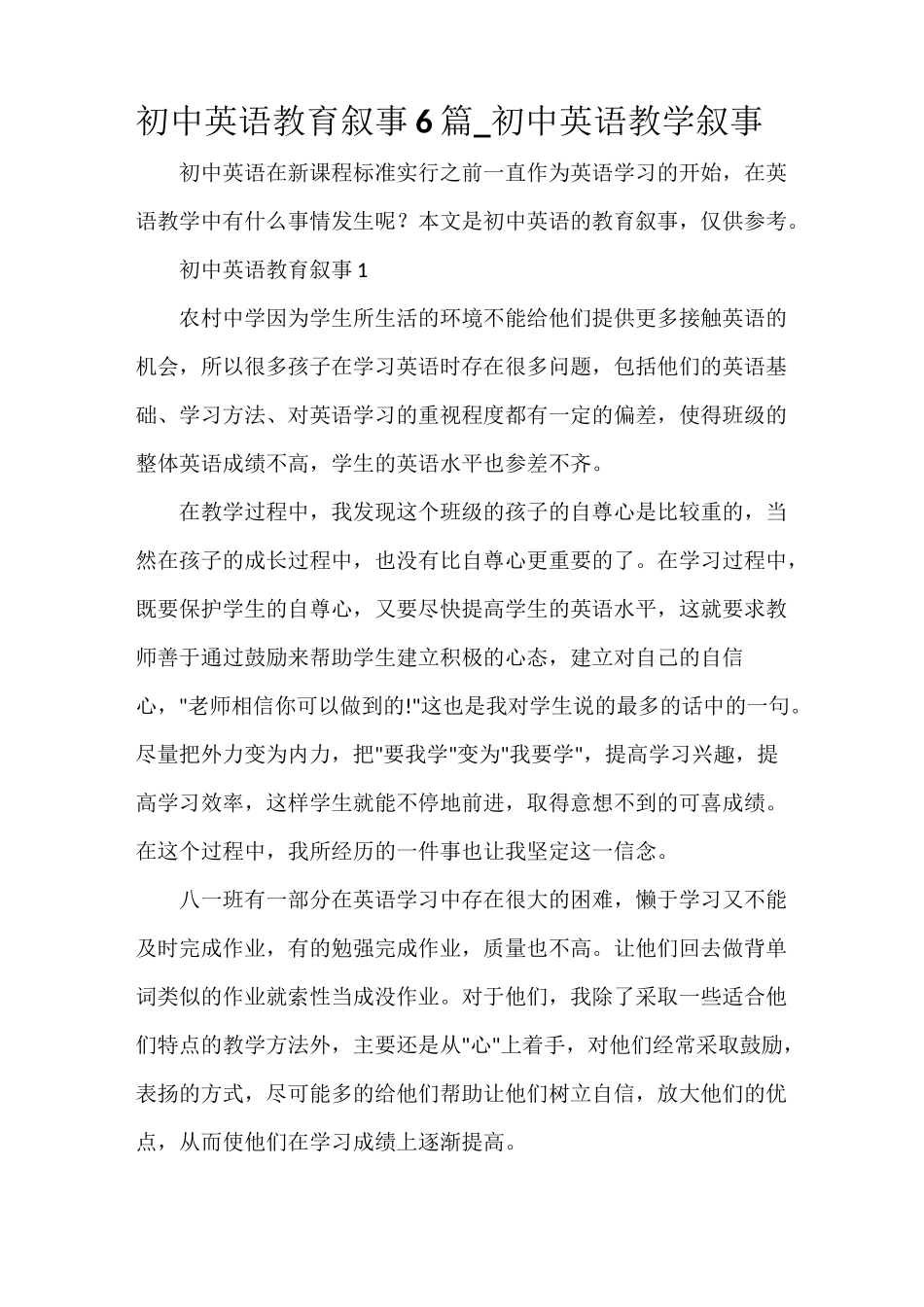 初中英语教育叙事6篇_初中英语教学叙事_第1页