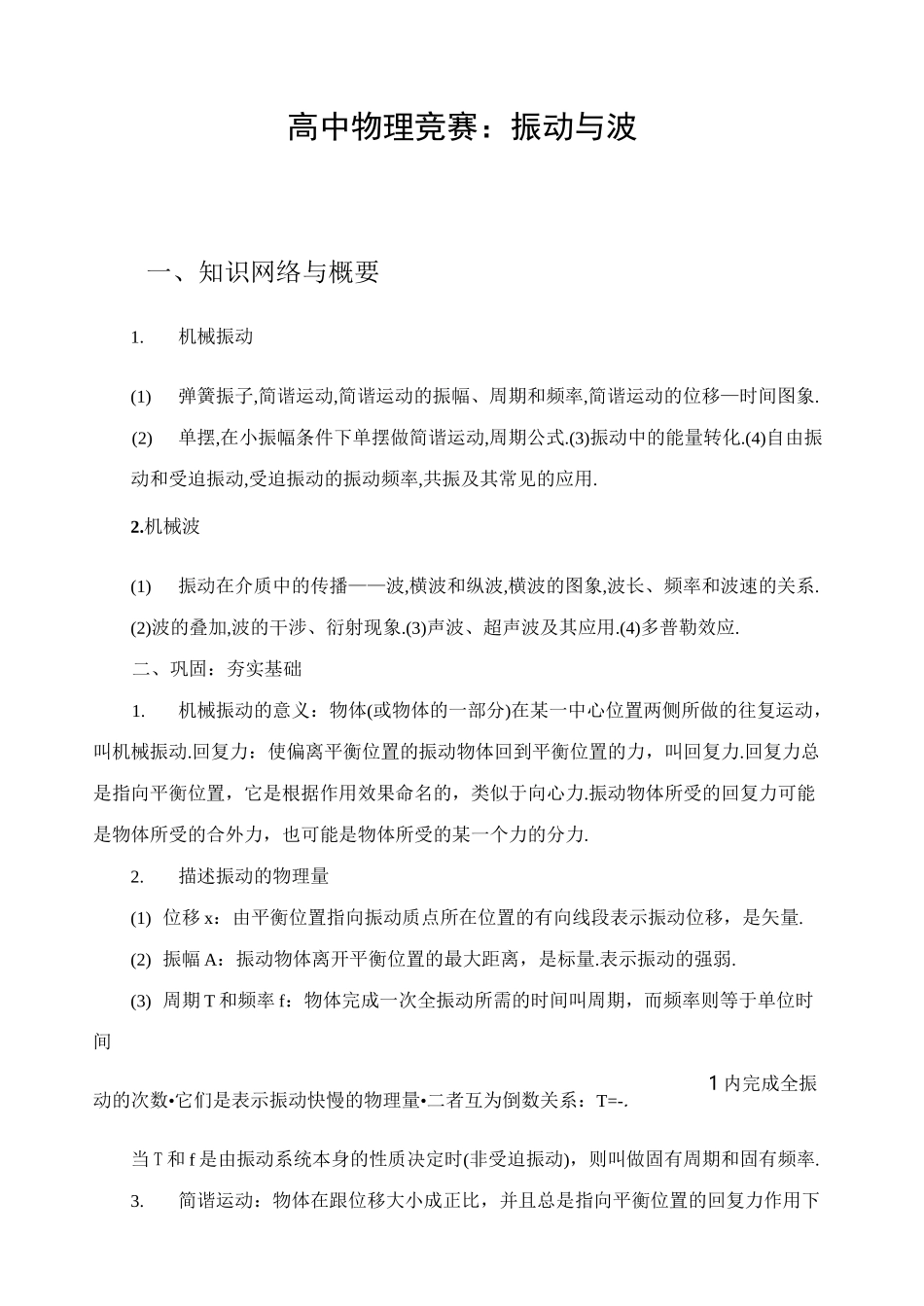 高中物理竞赛：振动与波_第1页