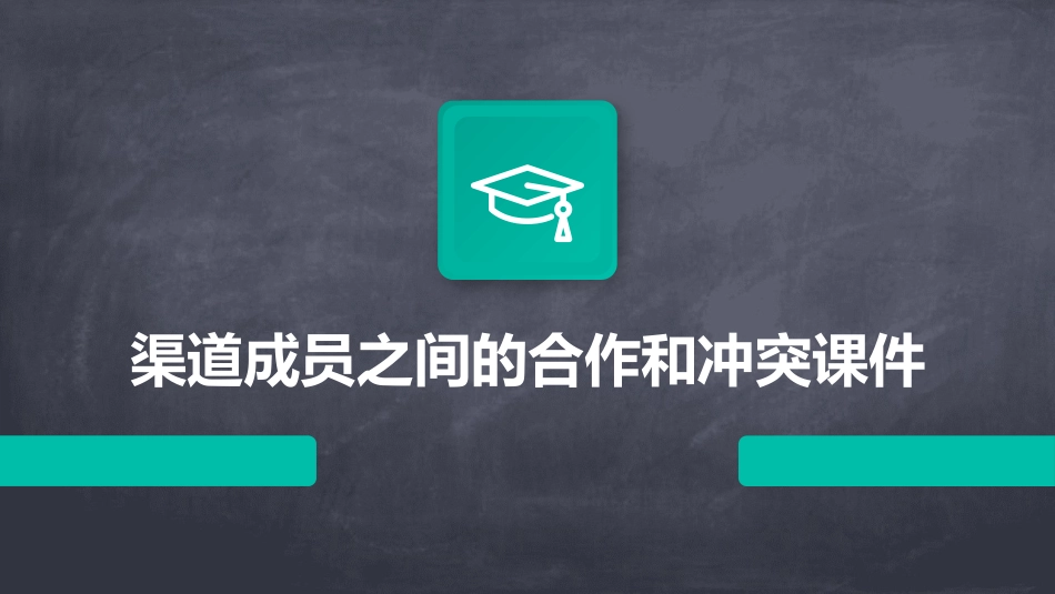 渠道成员之间的合作和冲突课件_第1页