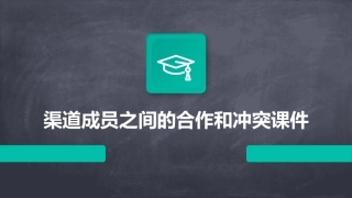 渠道成员之间的合作和冲突课件