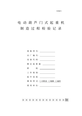 电动葫芦门式起重机制造过程检验记录1