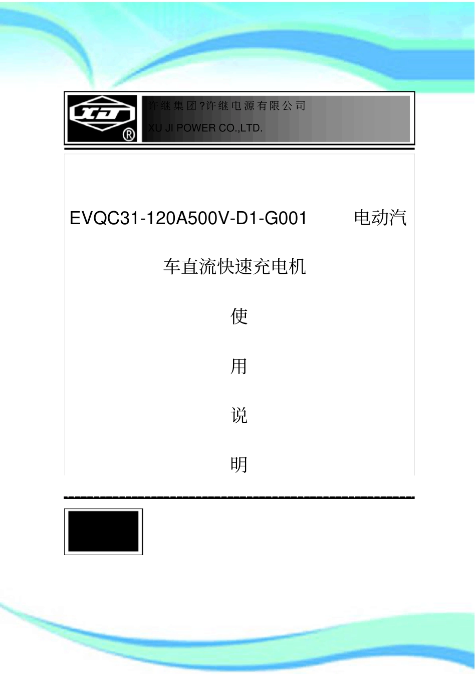 电动汽车直流快速充电机使用说明书_第3页