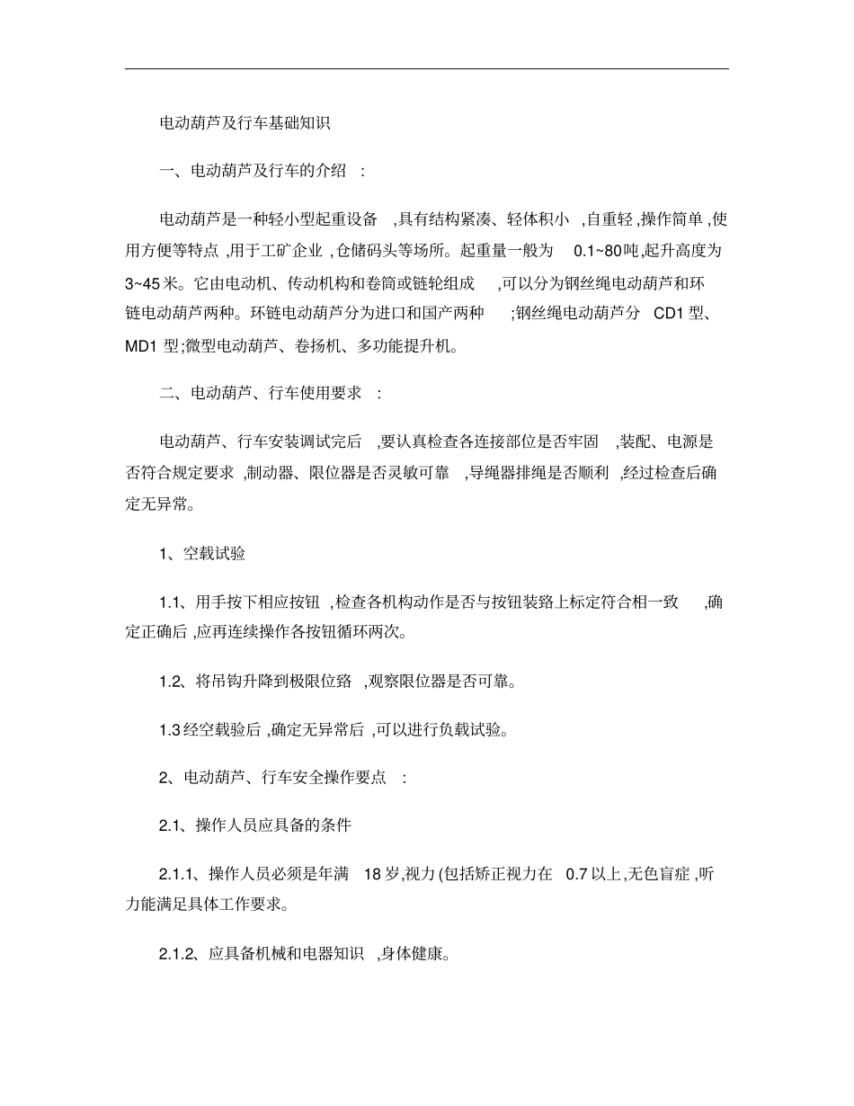 电动葫芦维修大全概要_第1页
