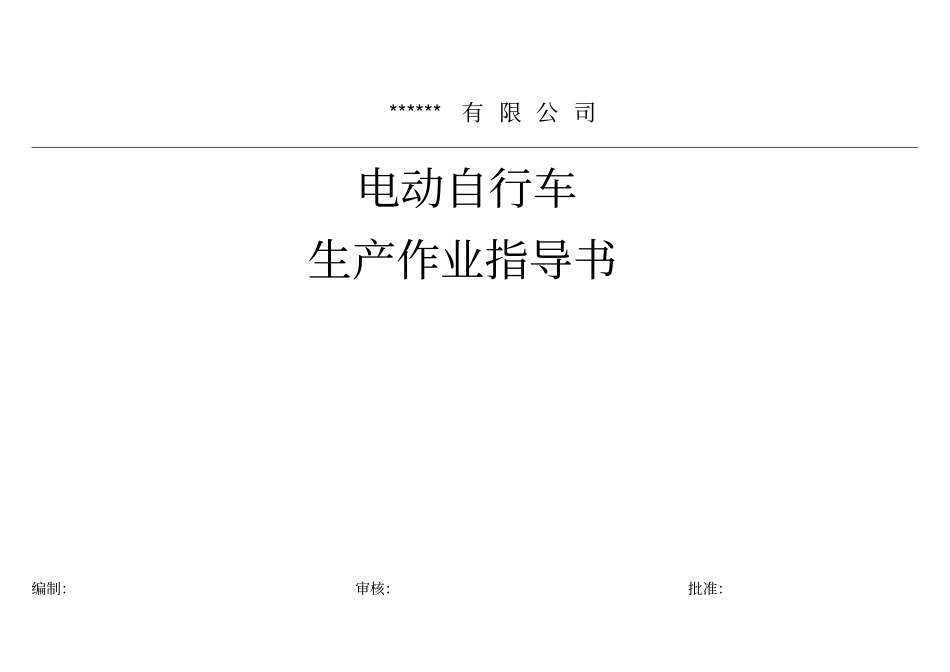 电动自行车生产作业指导书_第1页