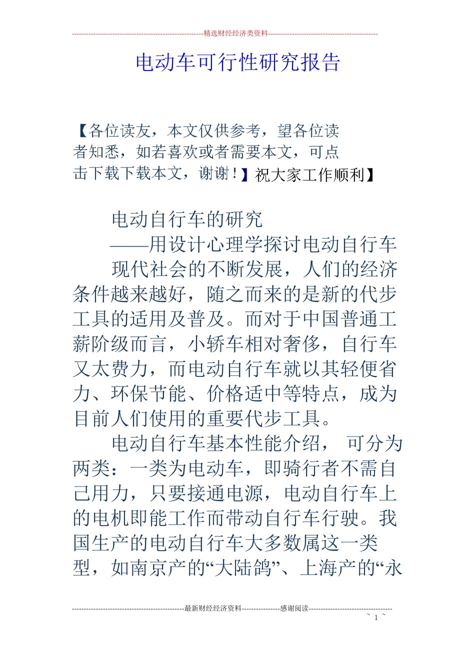 电动车可行性研究报告_第1页