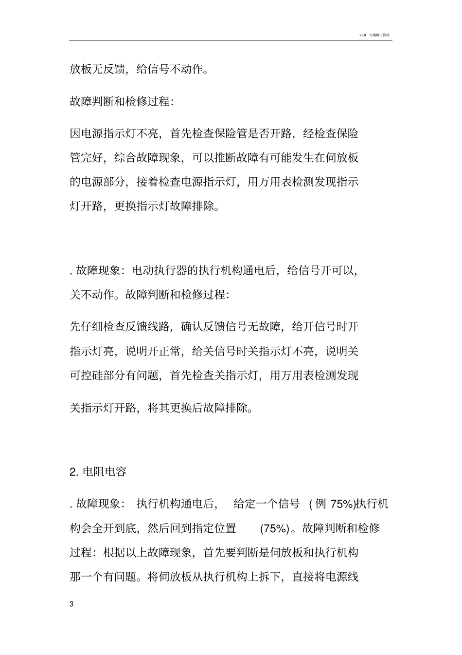 电动阀门电装电动执行机构故障分析与维修_第3页