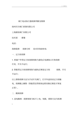 电动阀门电装电动执行机构故障分析与维修
