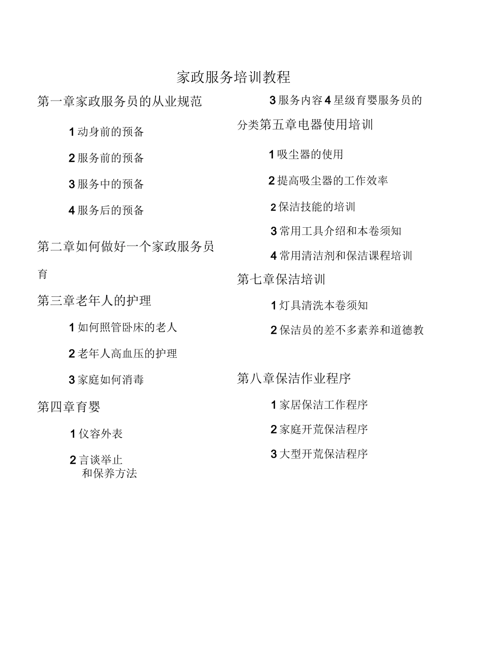 家政服务培训教程_第1页