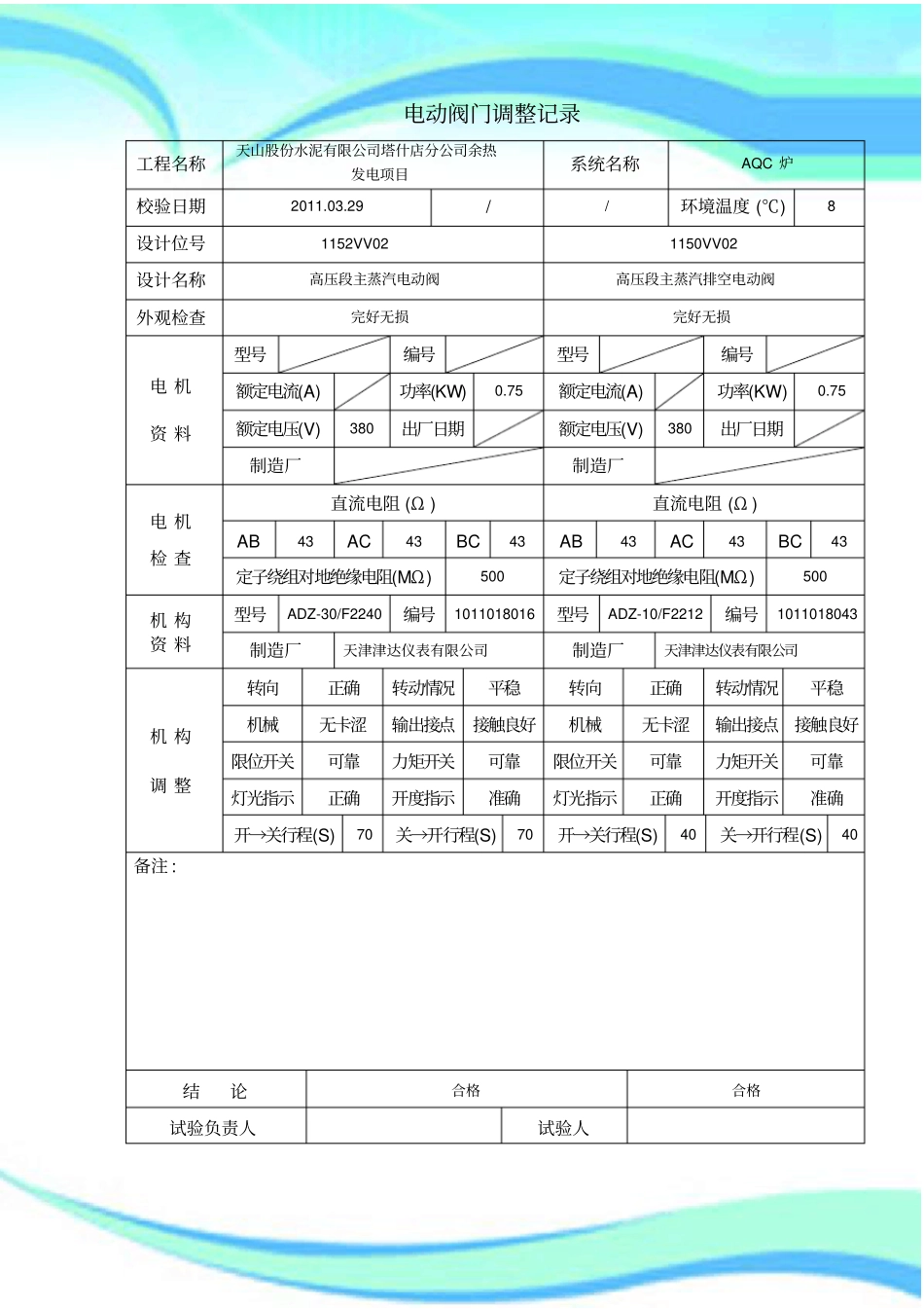 电动阀门调整记录改_第3页