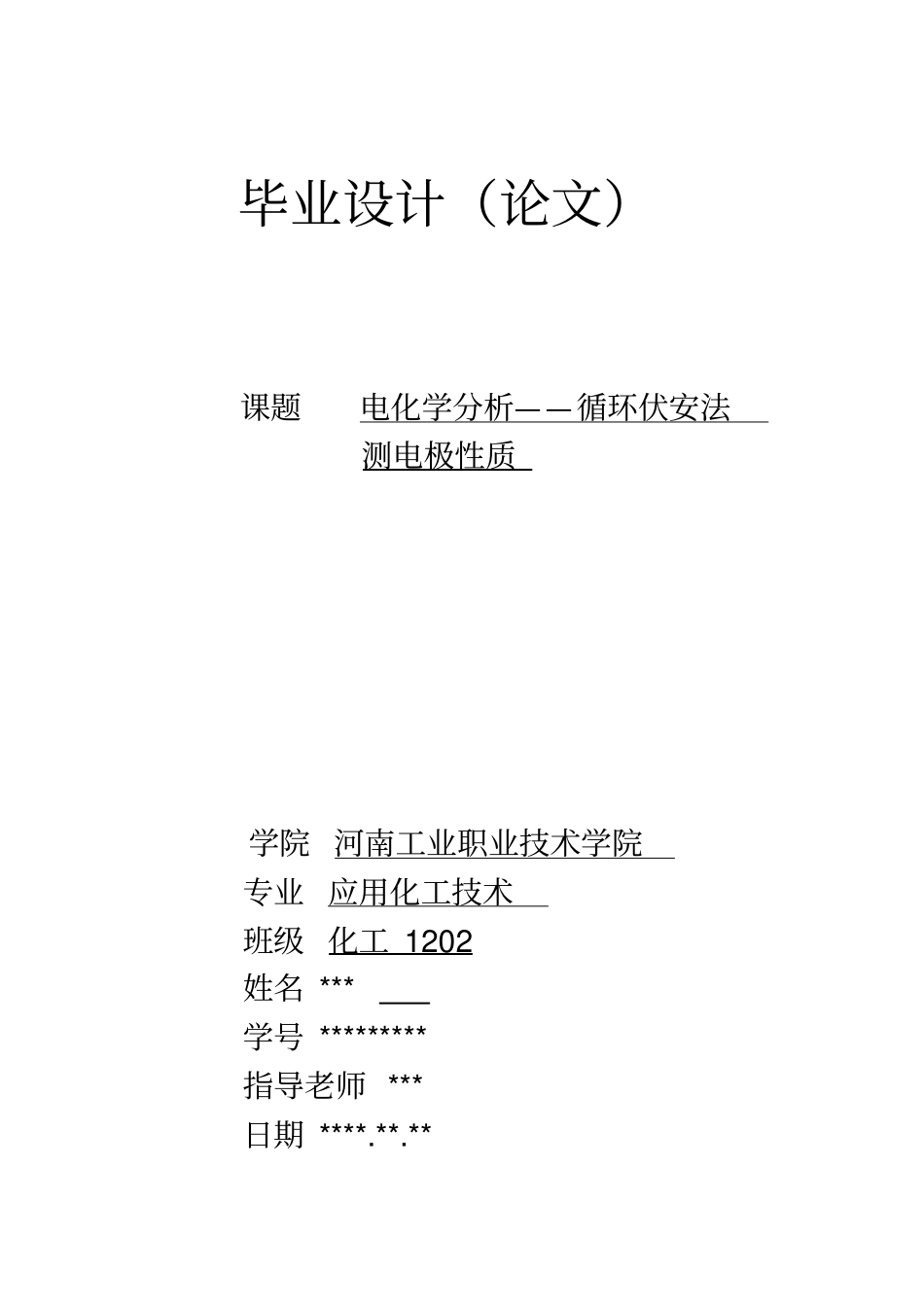 电化学——循环伏安法应用_第1页