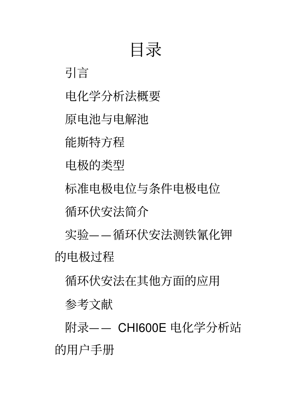 电化学——循环伏安法应用_第2页
