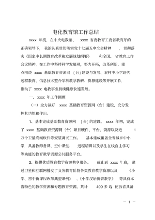 电化教育馆工作总结