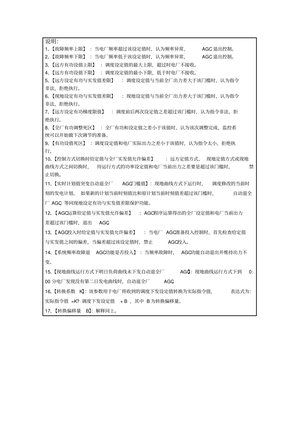 电厂AGC定值单模版、AGC安AGC安全系统测试单以及电厂AGC运行管理系统流程模版_第2页