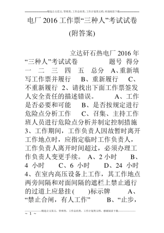 电厂16工作票三种人考试试卷附答案