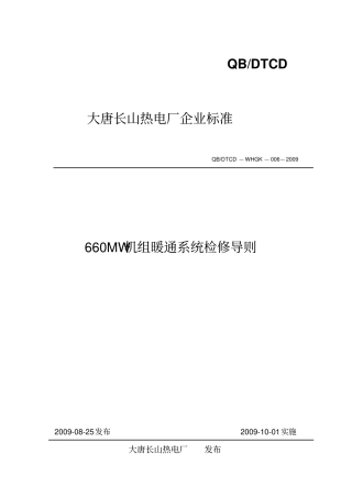 电厂660MW机组暖通系统检修导则