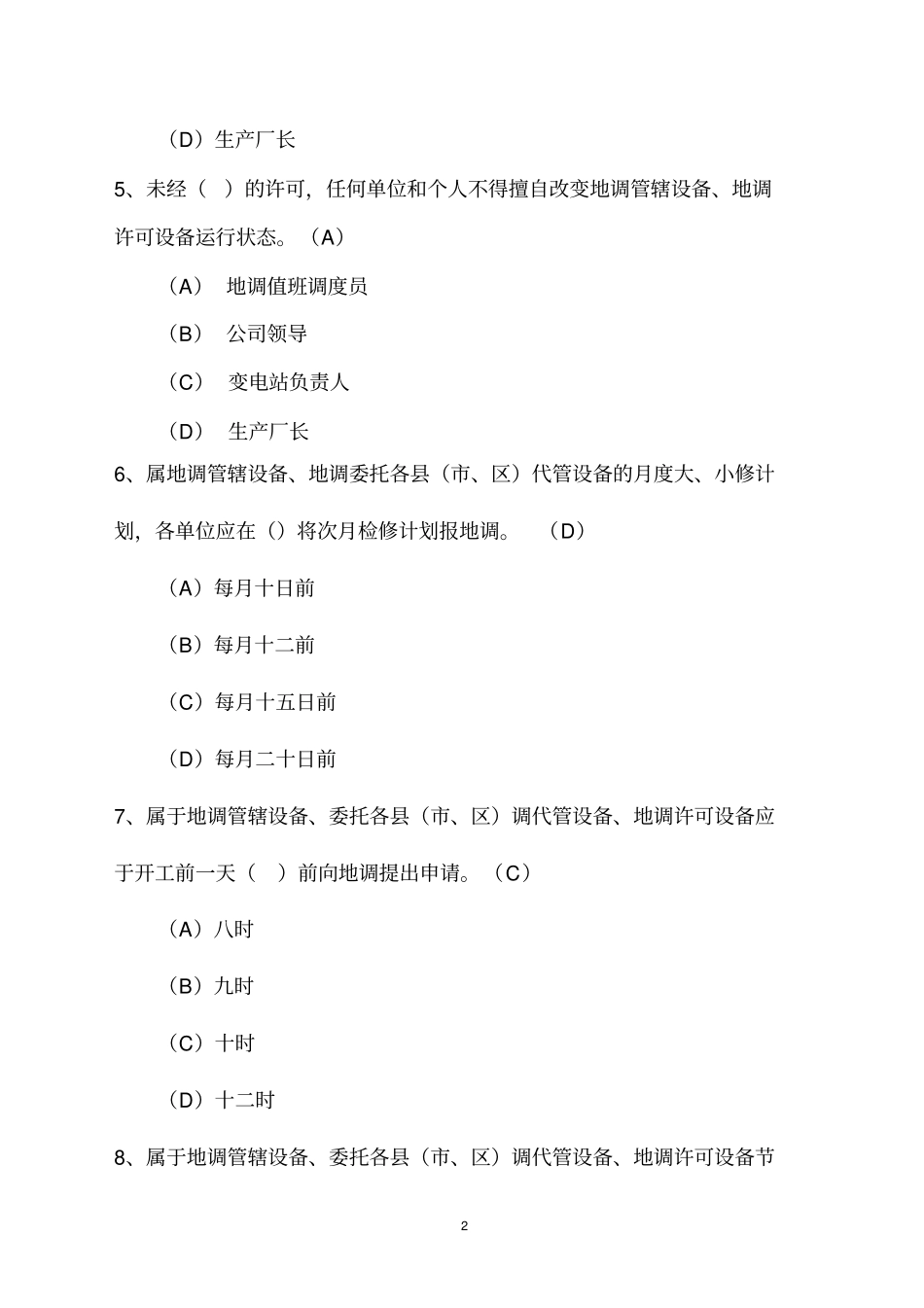 电厂值长调度证取证试题剖析_第2页