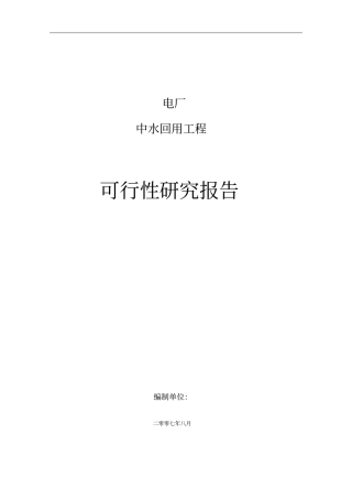 电厂中水回用工程可行性研究报告