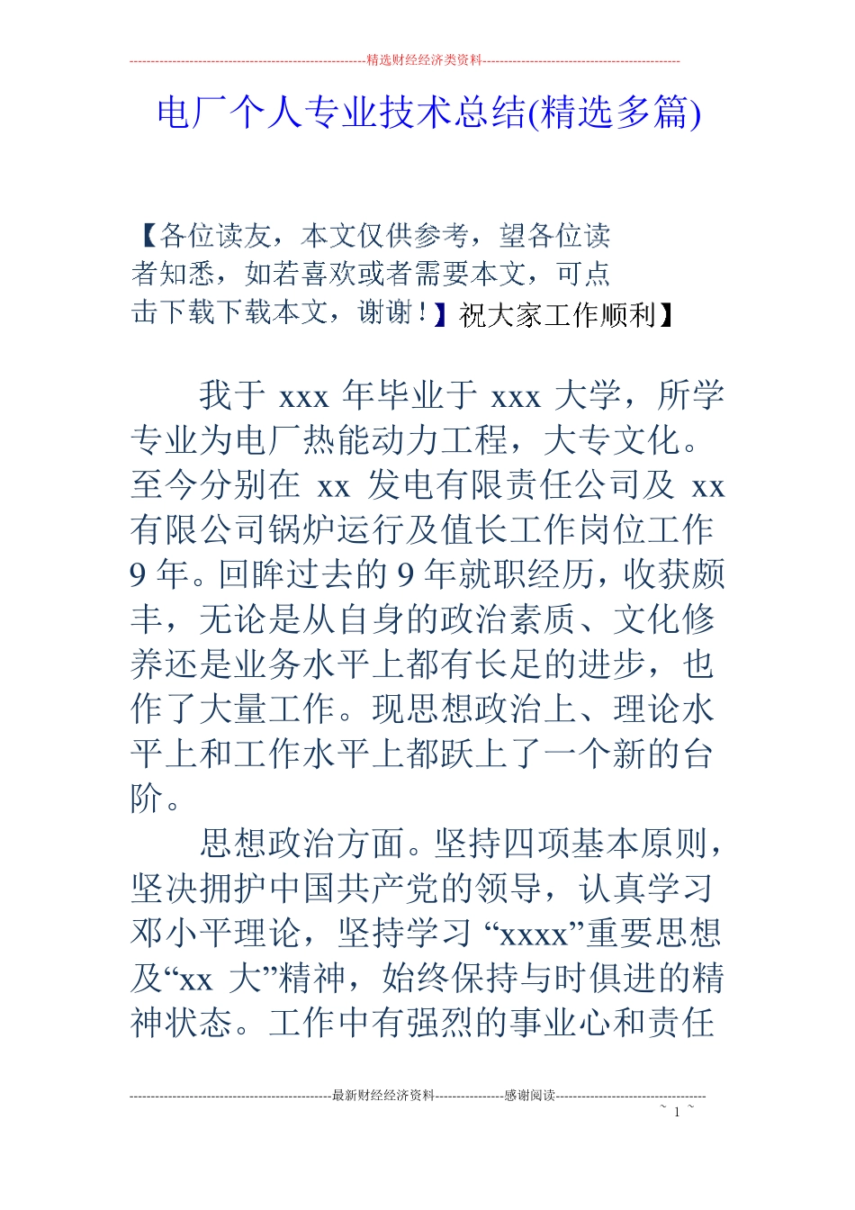 电厂个人专业技术总结精选多篇_第1页