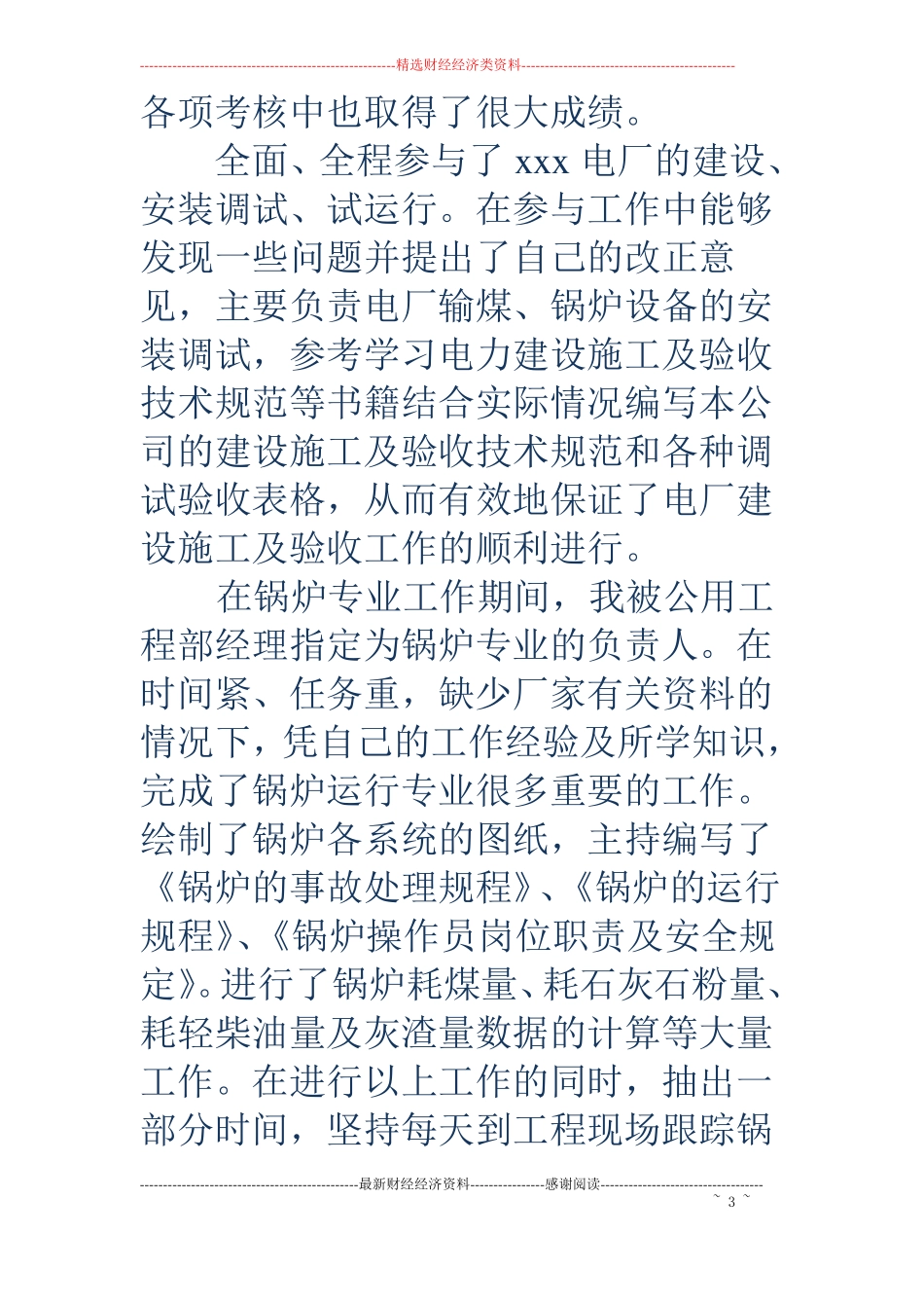 电厂个人专业技术总结精选多篇_第3页