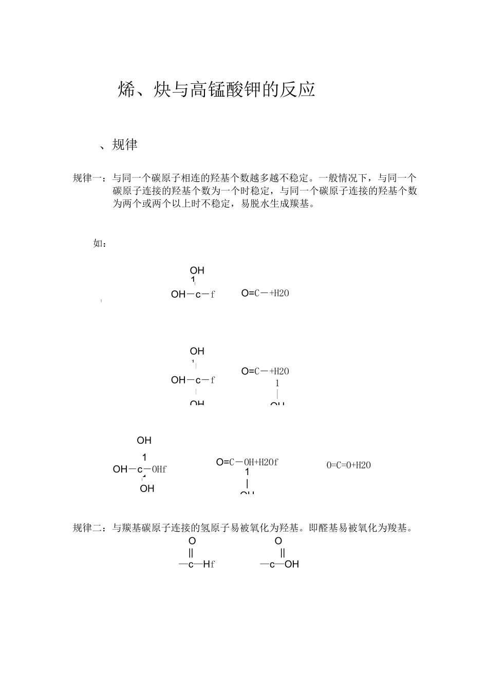 烯、炔与高锰酸钾的反应_第1页