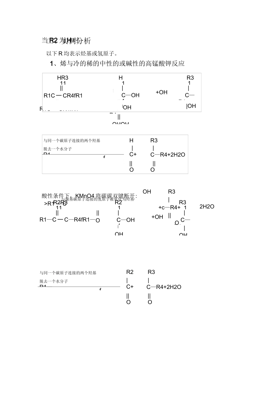 烯、炔与高锰酸钾的反应_第3页