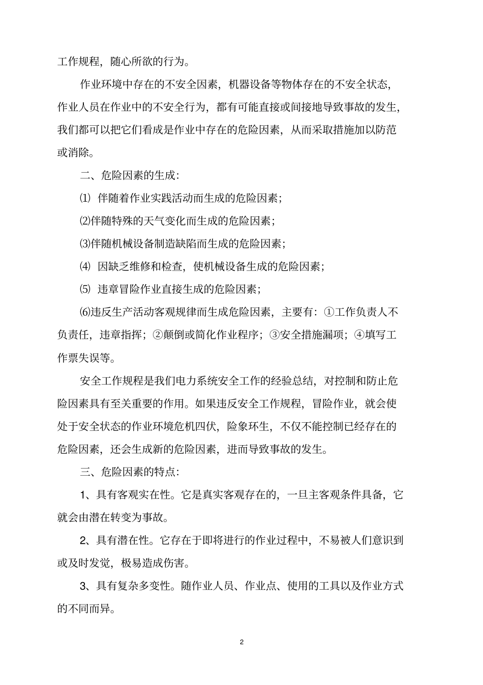 电厂危险点分析及预控措施电力协会讲解_第2页