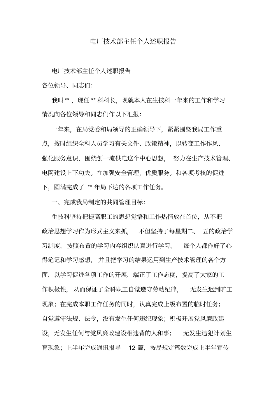 电厂技术部主任个人述职报告_第1页