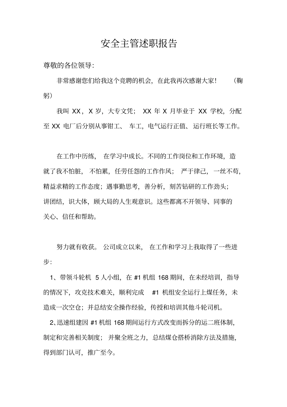 电厂安全主管述职报告_第1页