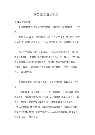 电厂安全主管述职报告