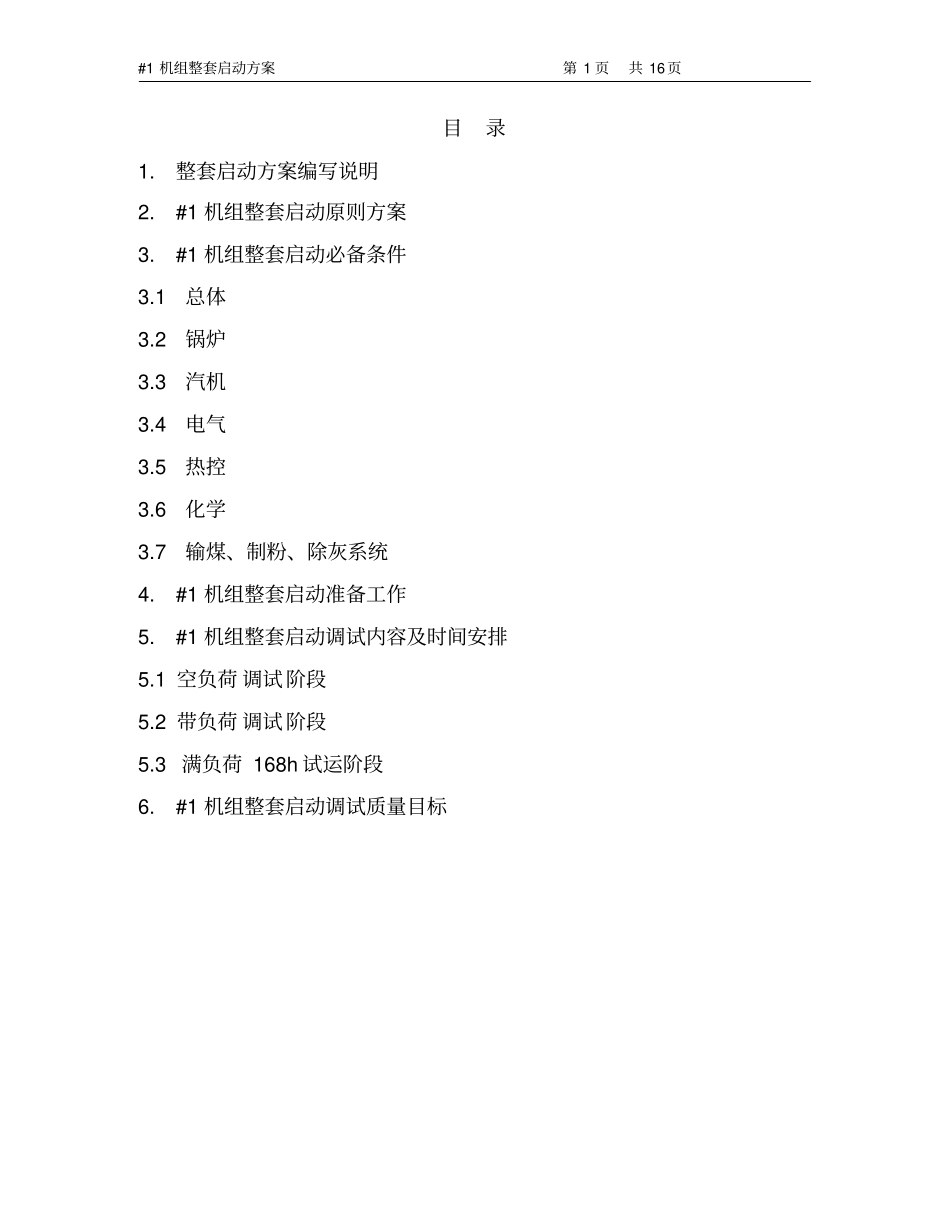 电厂整套启动方案_第2页