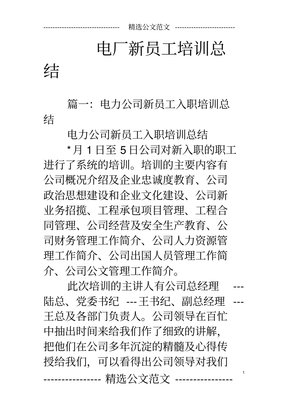 电厂新员工培训总结_第1页