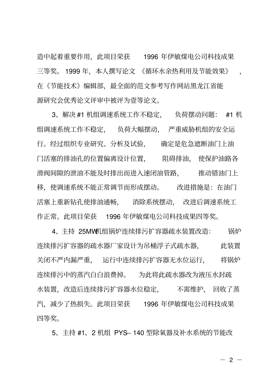 电厂汽机专业的工作总结_第2页