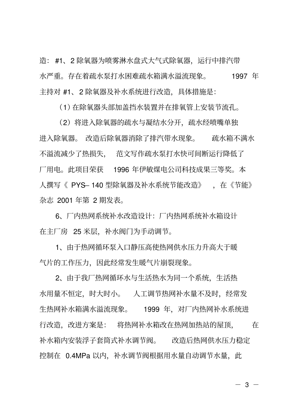 电厂汽机专业的工作总结_第3页