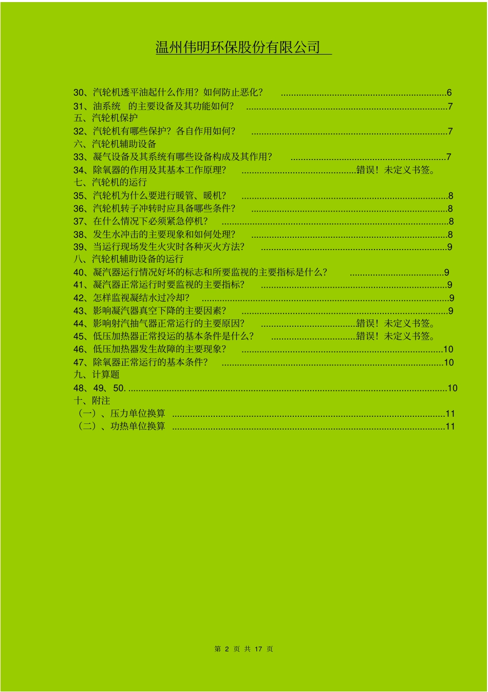 电厂汽机运行人员应知复习题及答案_第2页