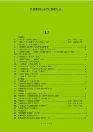 电厂汽机运行人员应知复习题及答案