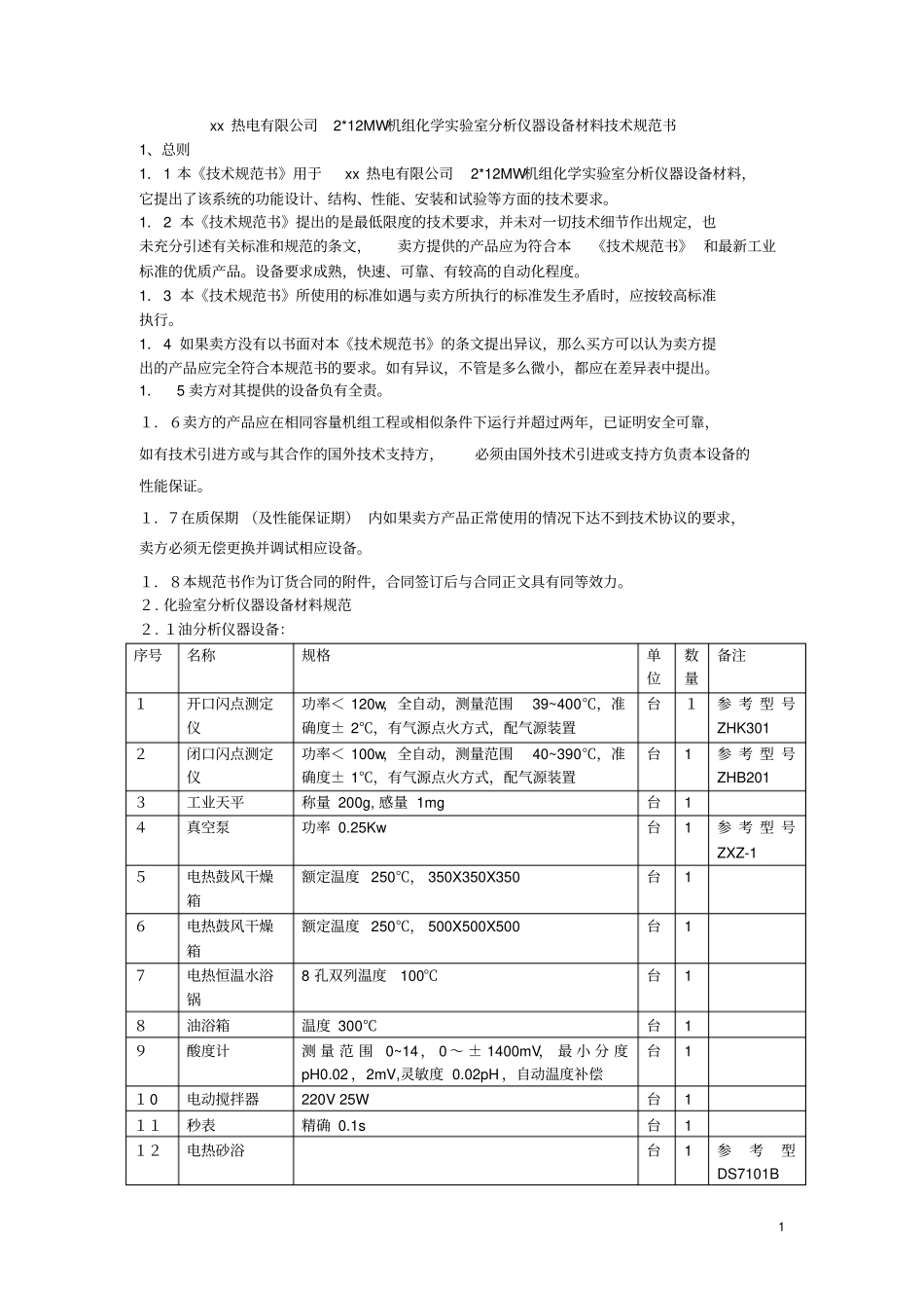 电厂化学试验室分析仪器设备材料技术规范书讲解_第1页
