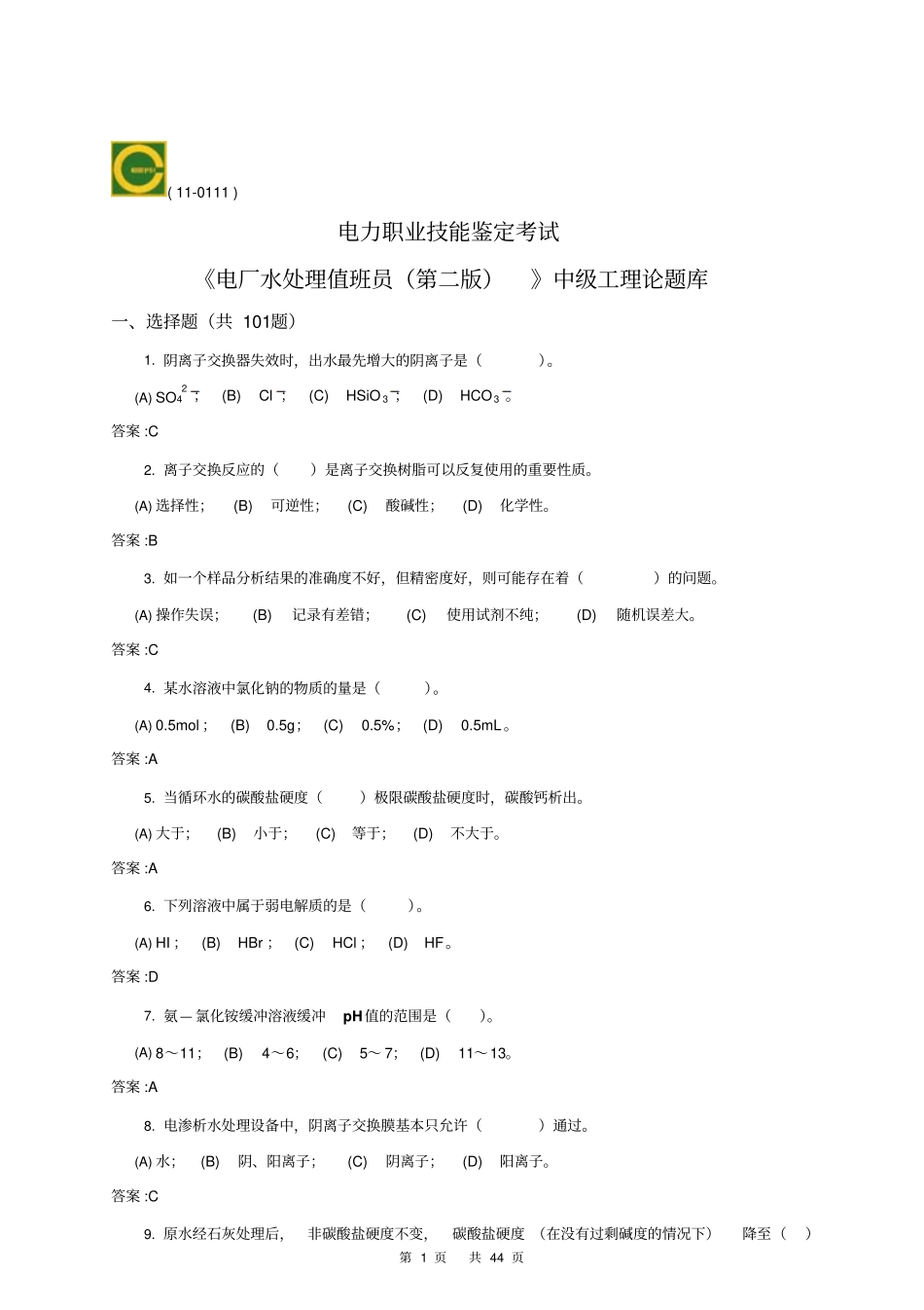 电厂水处理值班员中级第二版理论试题库教材_第1页