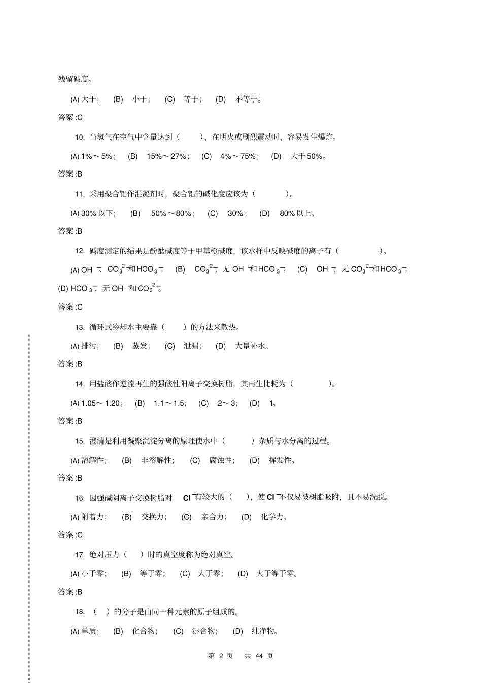 电厂水处理值班员中级第二版理论试题库教材_第2页