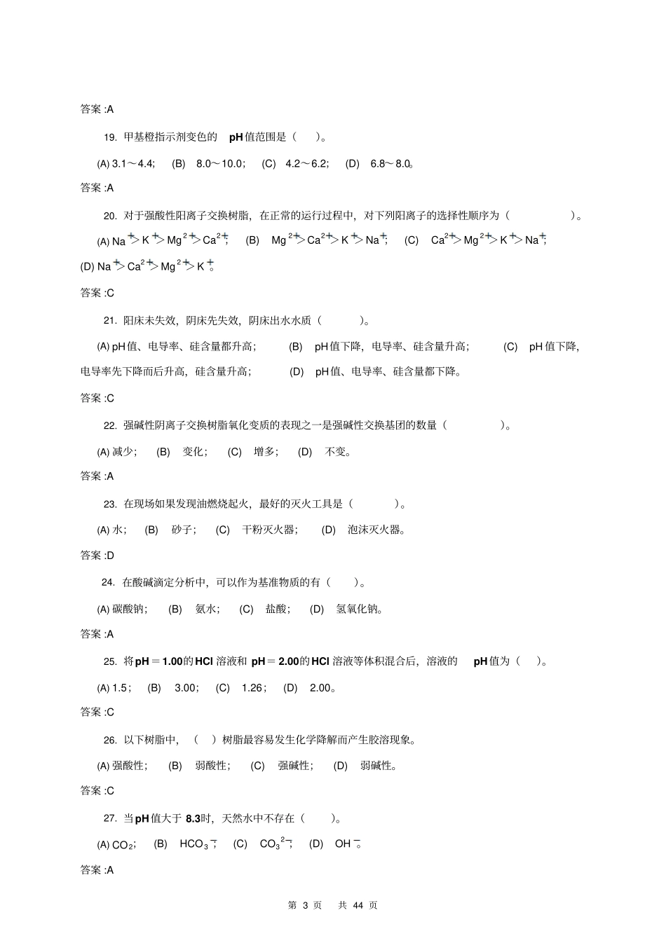 电厂水处理值班员中级第二版理论试题库教材_第3页