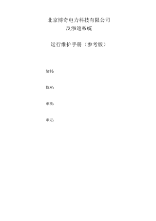 反渗透运行维护手册..