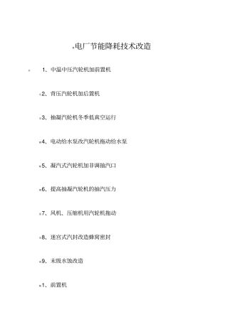 电厂节能降耗技术改造