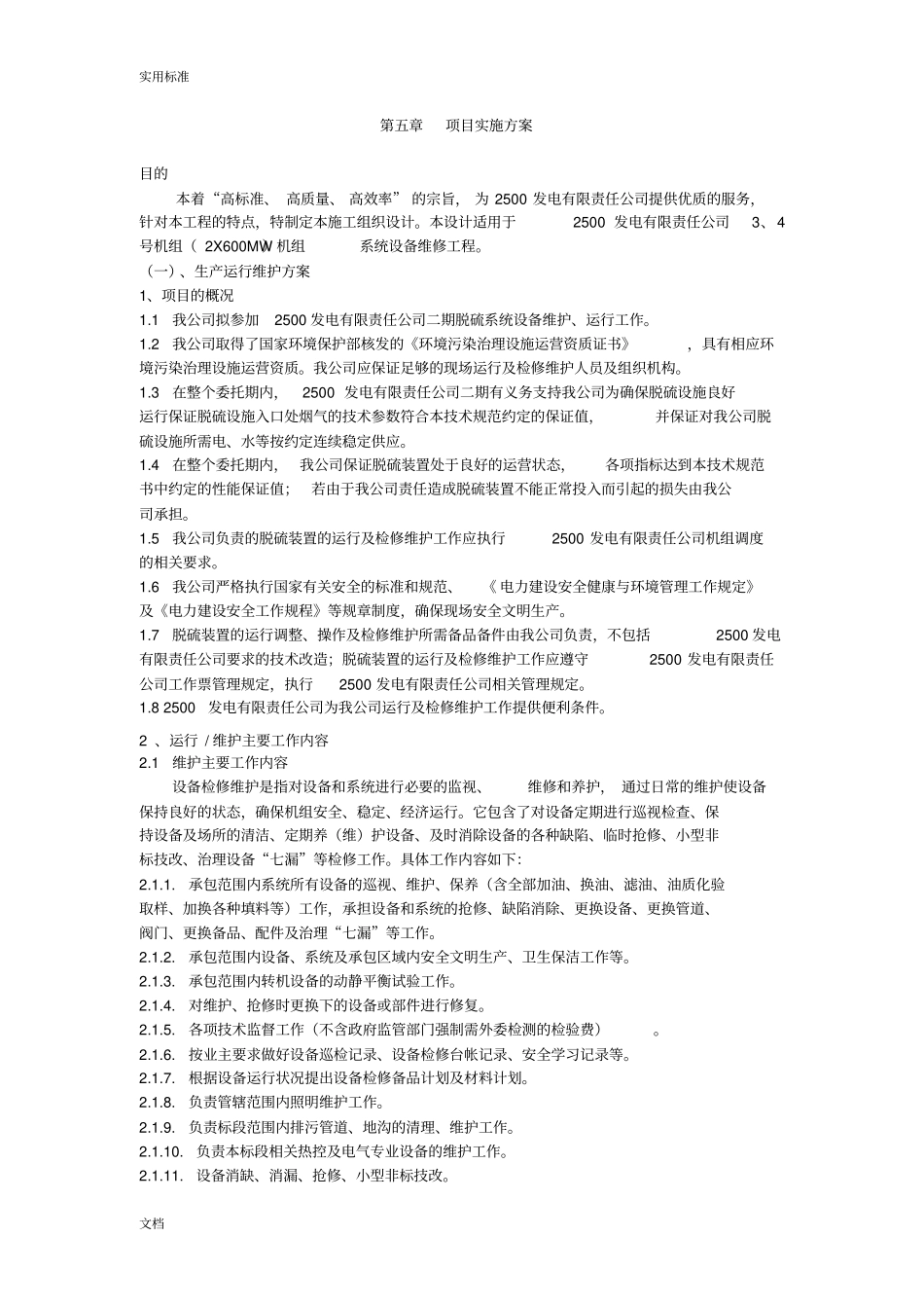 电厂运维地项目实施方案设计_第1页