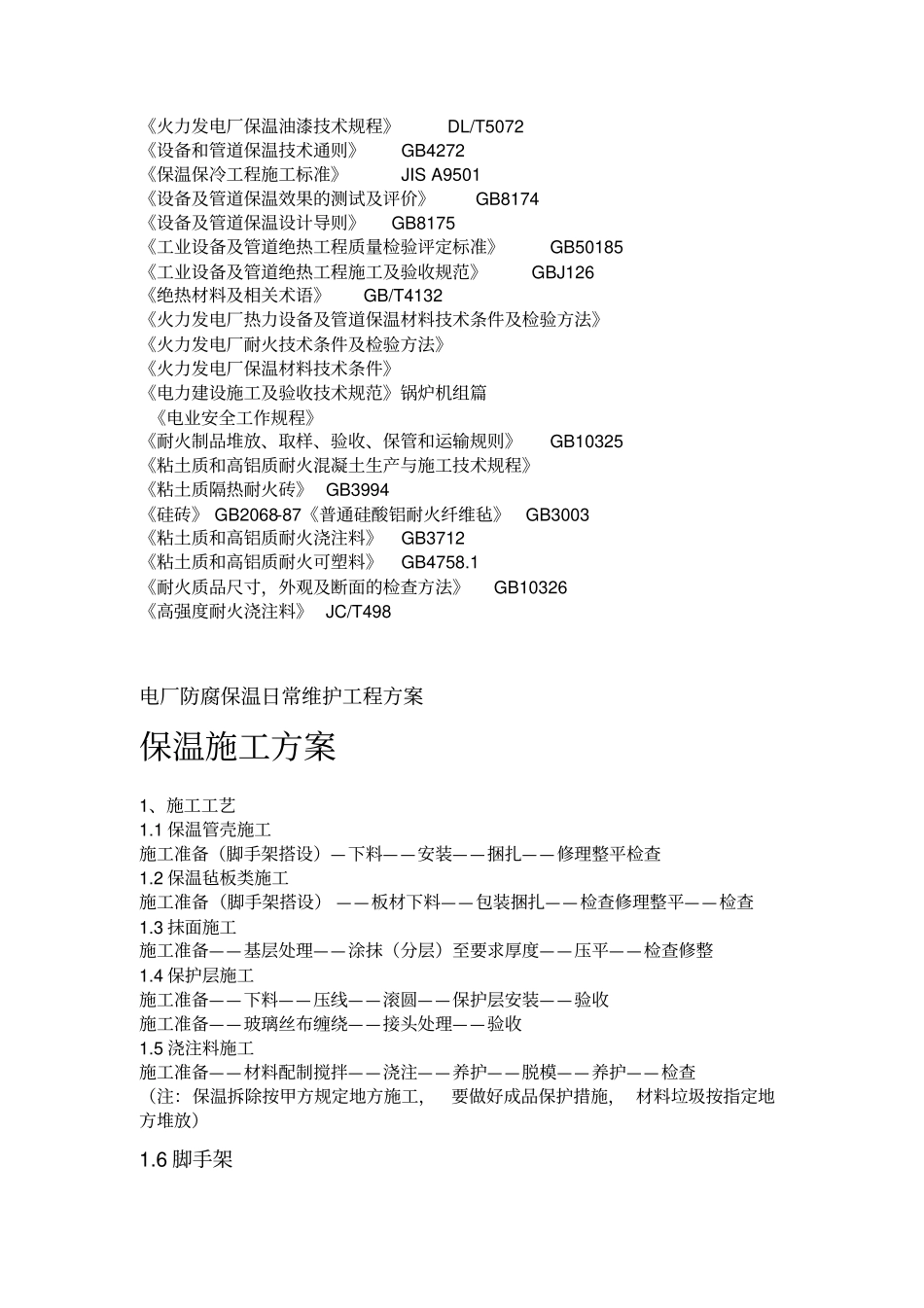 电厂防腐保温日常维护工程方案_第2页