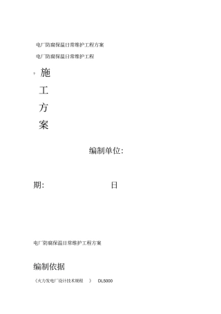 电厂防腐保温日常维护工程方案