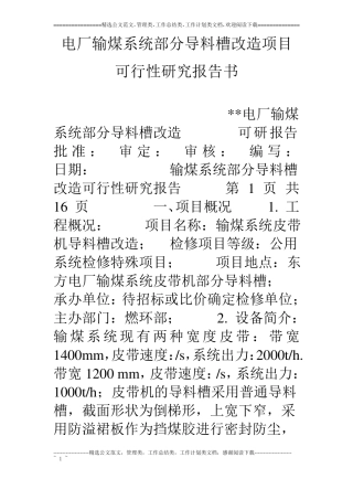 电厂输煤系统部分导料槽改造项目可行性研究报告书