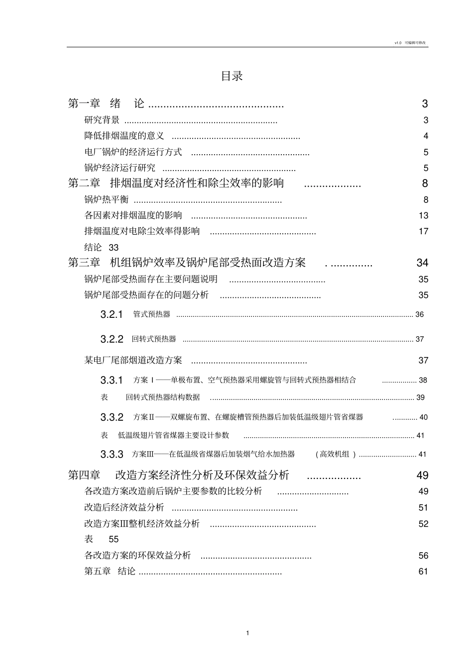 电厂锅炉的经济运行的分析_第1页