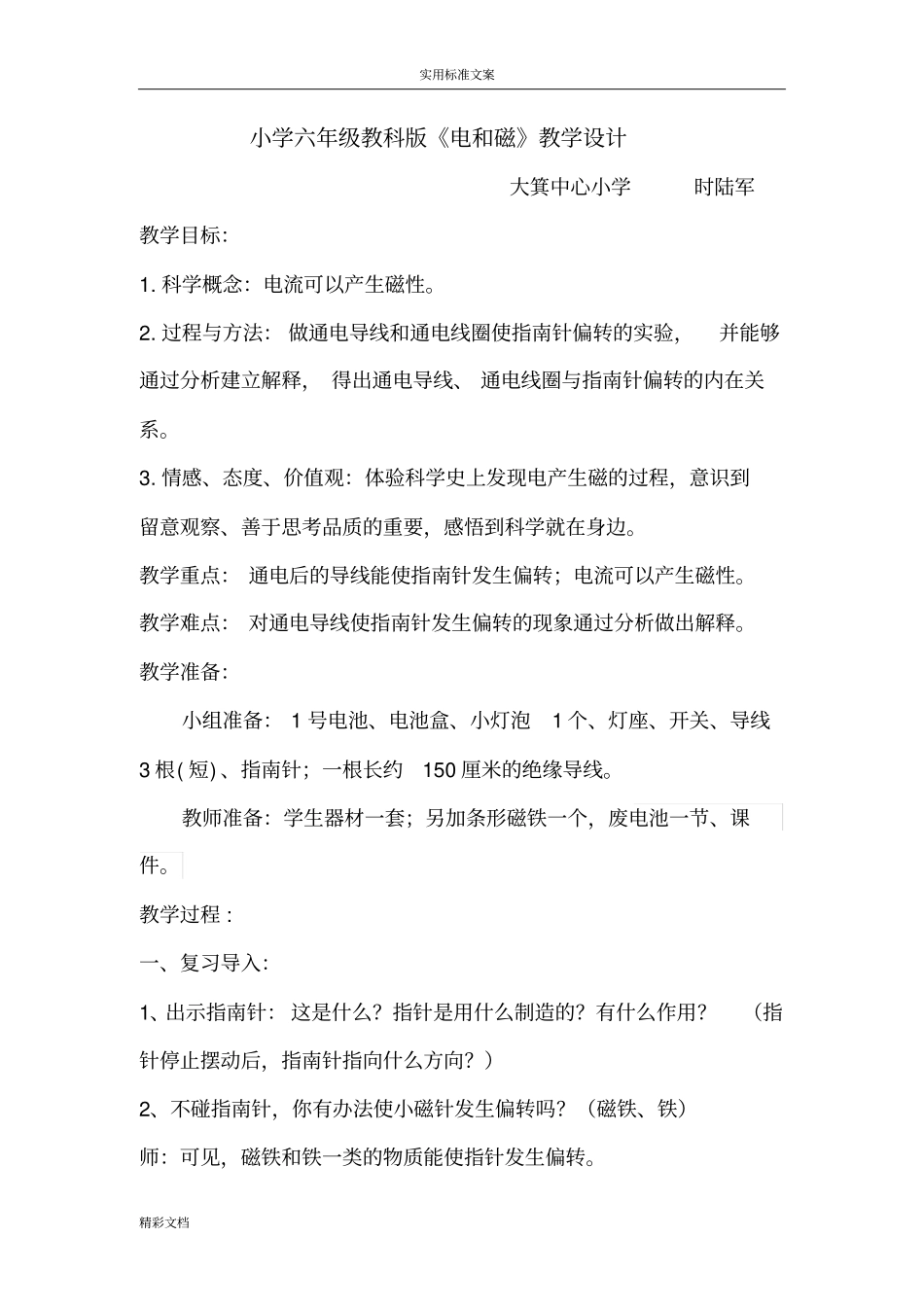 电和磁教学的设计课题_第1页