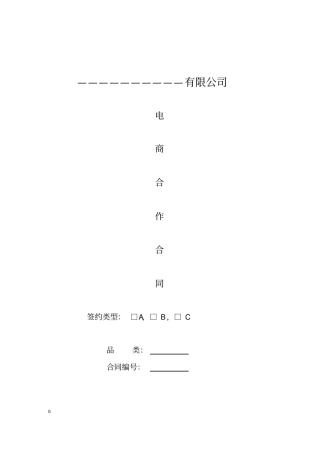 电商代运营合作合同详细