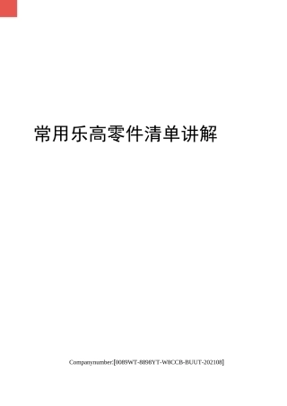 常用乐高零件清单讲解